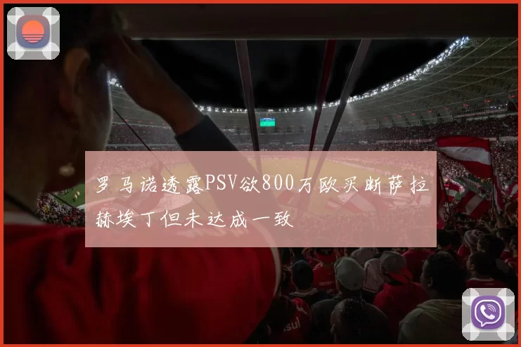 罗马诺透露PSV欲800万欧买断萨拉赫埃丁但未达成一致