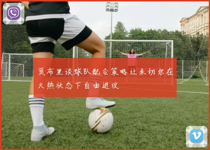 莫布里谈球队配合策略让米切尔在火热状态下自由进攻