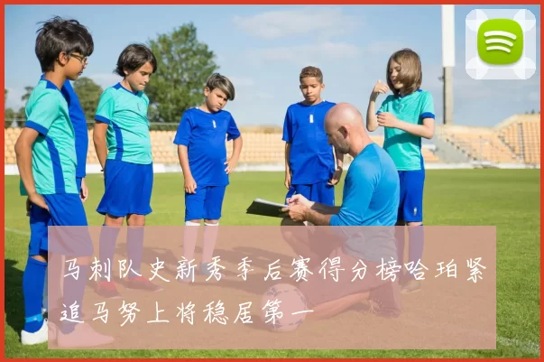 马刺队史新秀季后赛得分榜哈珀紧追马努上将稳居第一