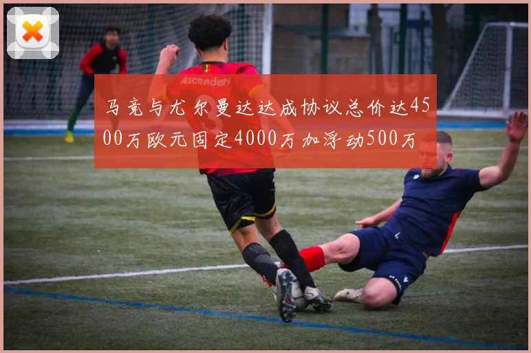 马竞与尤尔曼达达成协议总价达4500万欧元固定4000万加浮动500万