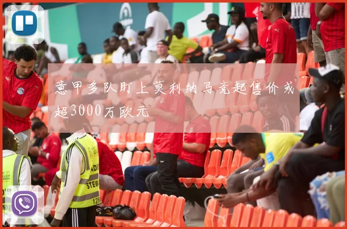 意甲多队盯上莫利纳马竞起售价或超3000万欧元