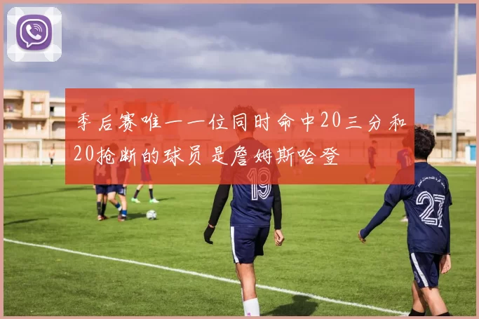 季后赛唯一一位同时命中20三分和20抢断的球员是詹姆斯哈登