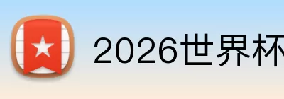 2026世界杯官网 Logo